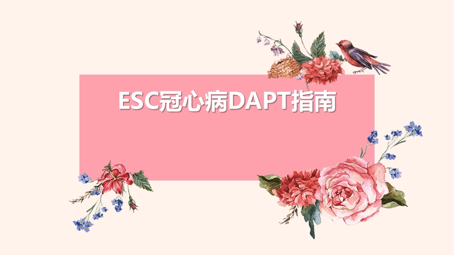 ESC冠心病DAPT指南.pptx_第1页