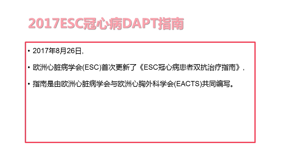 ESC冠心病DAPT指南.pptx_第2页