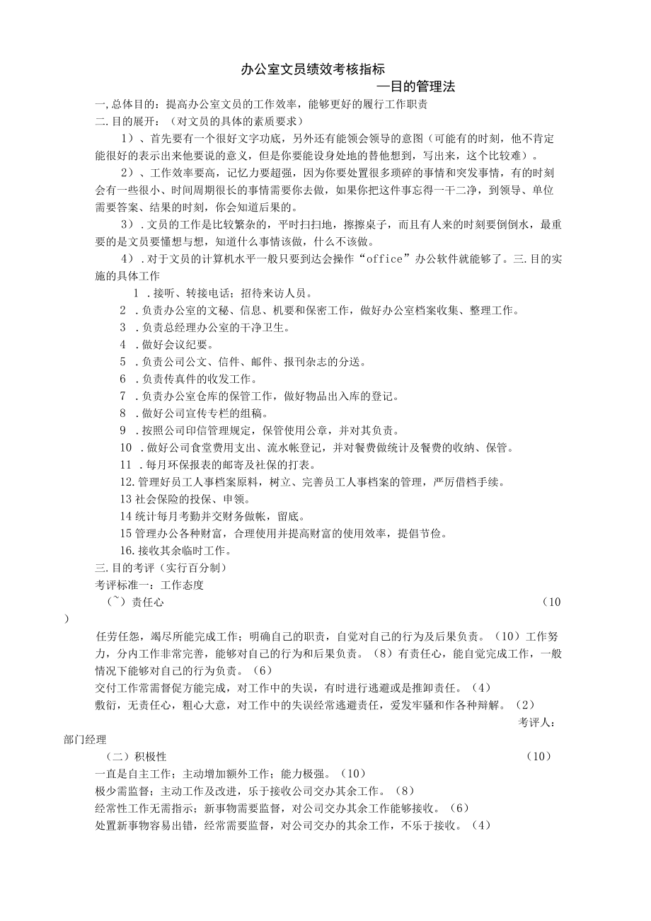 目标管理法考核工具办公室文员绩效考核指标目标管理法.docx_第1页