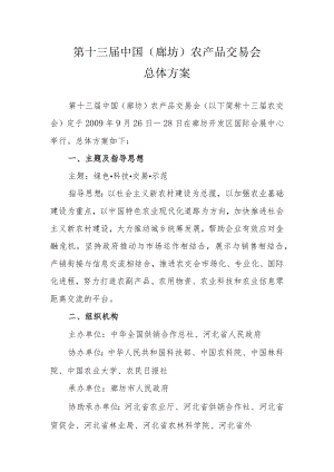 第十三届中国廊坊农产品交易会总体方案.docx