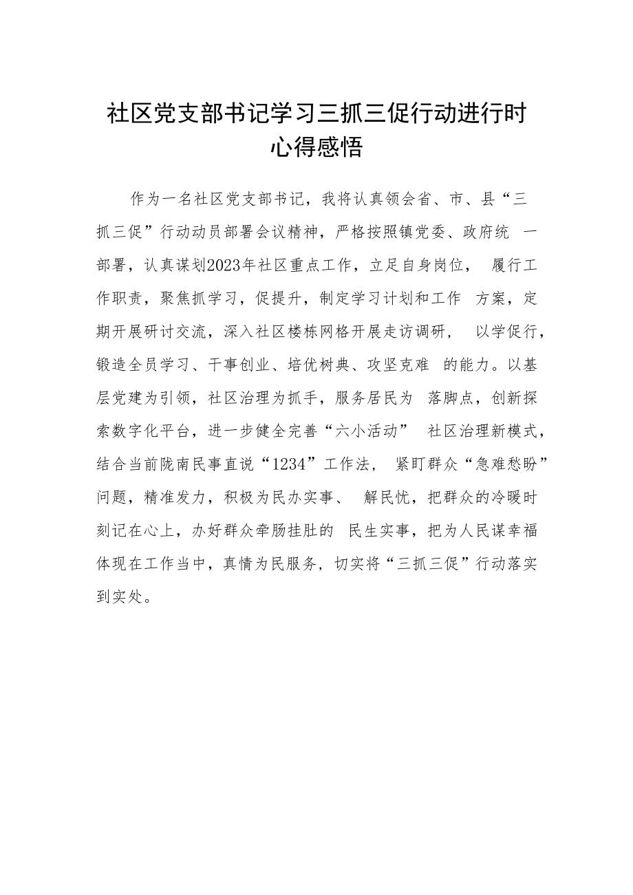 社区党支部书记学习三抓三促行动进行时心得感悟.docx_第1页