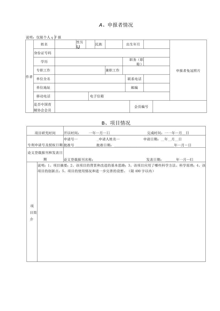 第38届佛山市青少年科技创新大赛科技辅导员创新成果竞赛项目申报书.docx_第2页