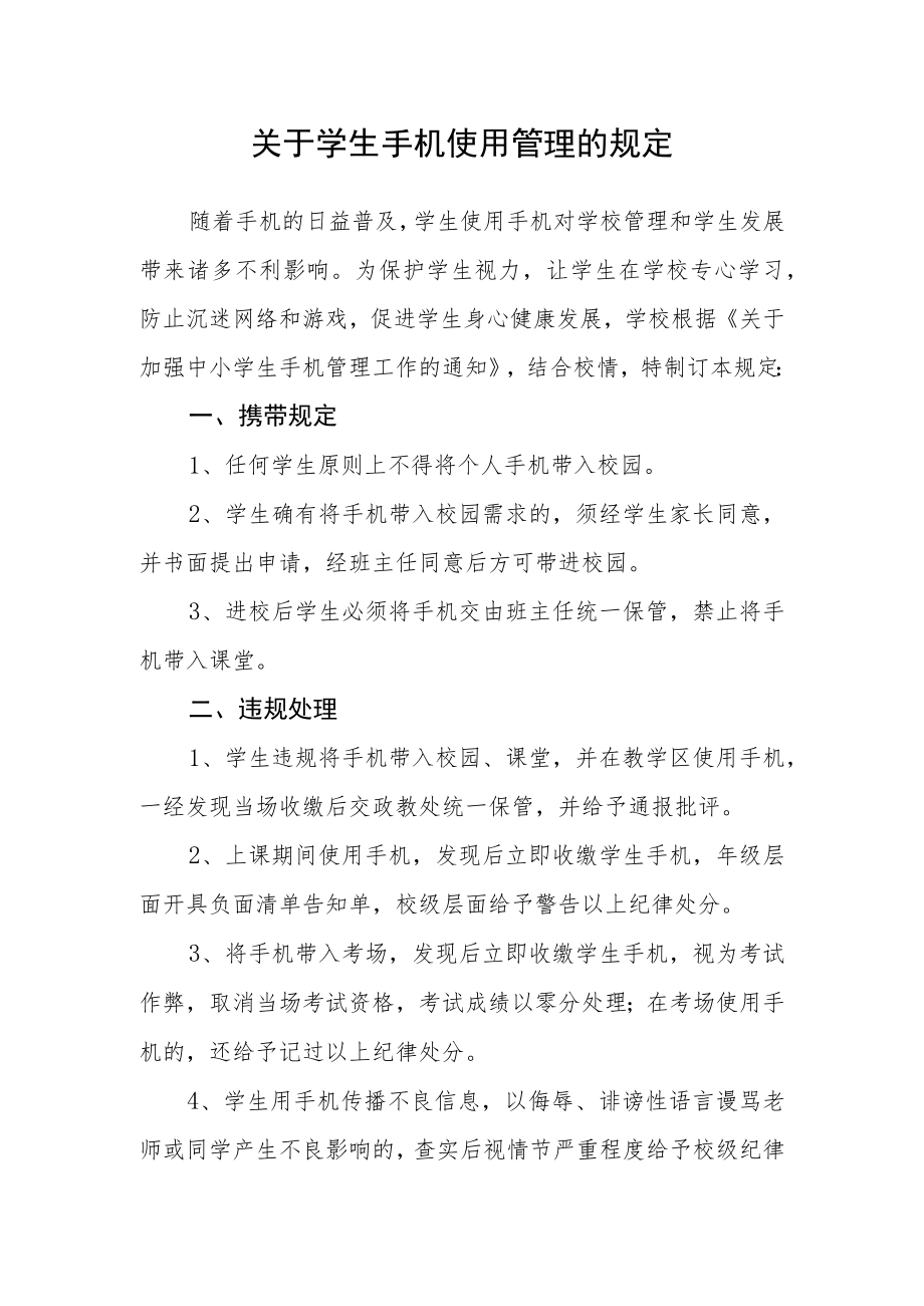 关于学生手机使用管理的规定.docx_第1页