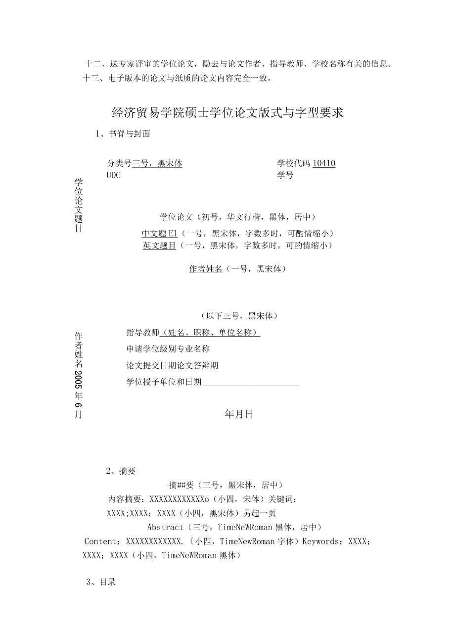 经济贸易学院硕士学位论文书写及印制规定.docx_第3页