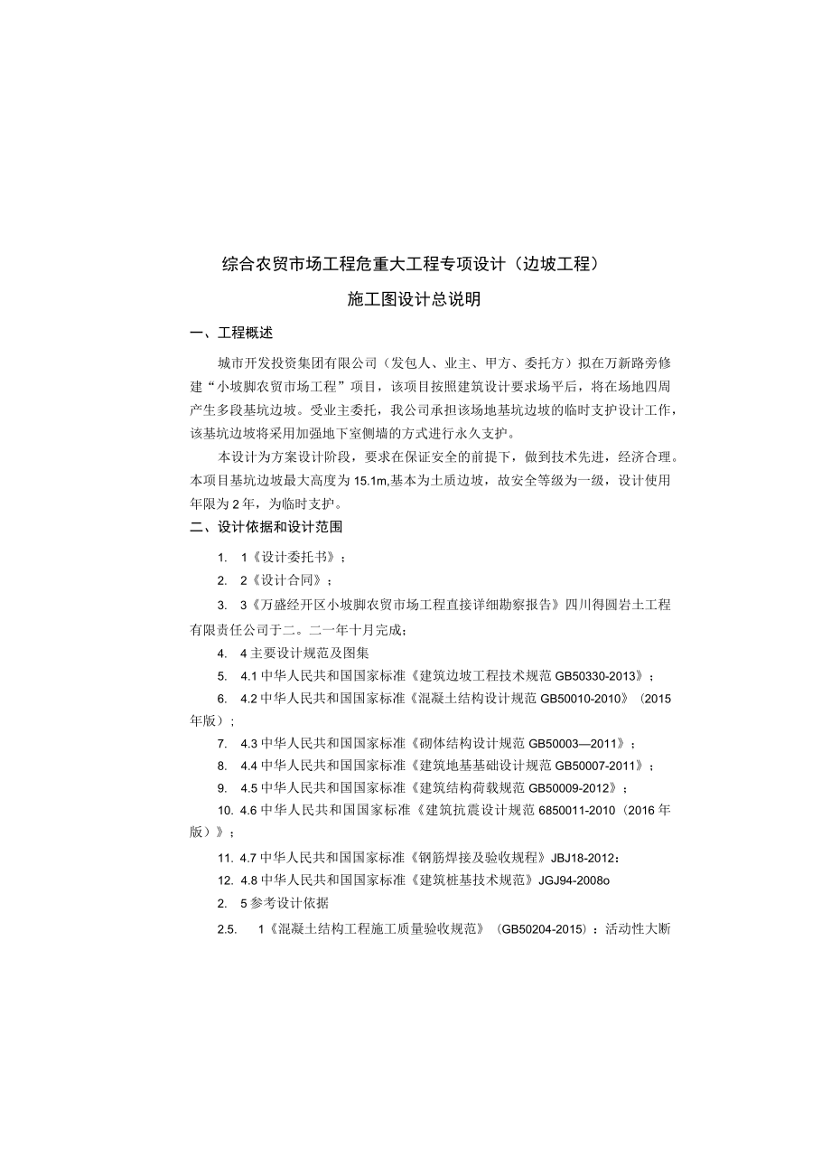 综合农贸市场工程危重大工程专项设计(边坡工程) 施工图设计总说明.docx_第2页