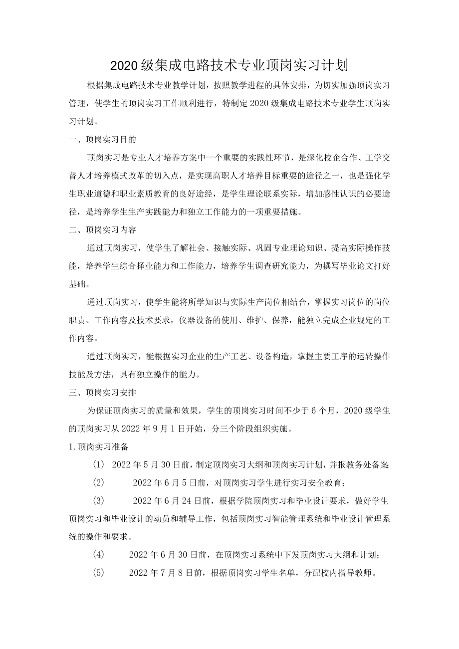 集成电路技术专业顶岗实习计划.docx_第1页