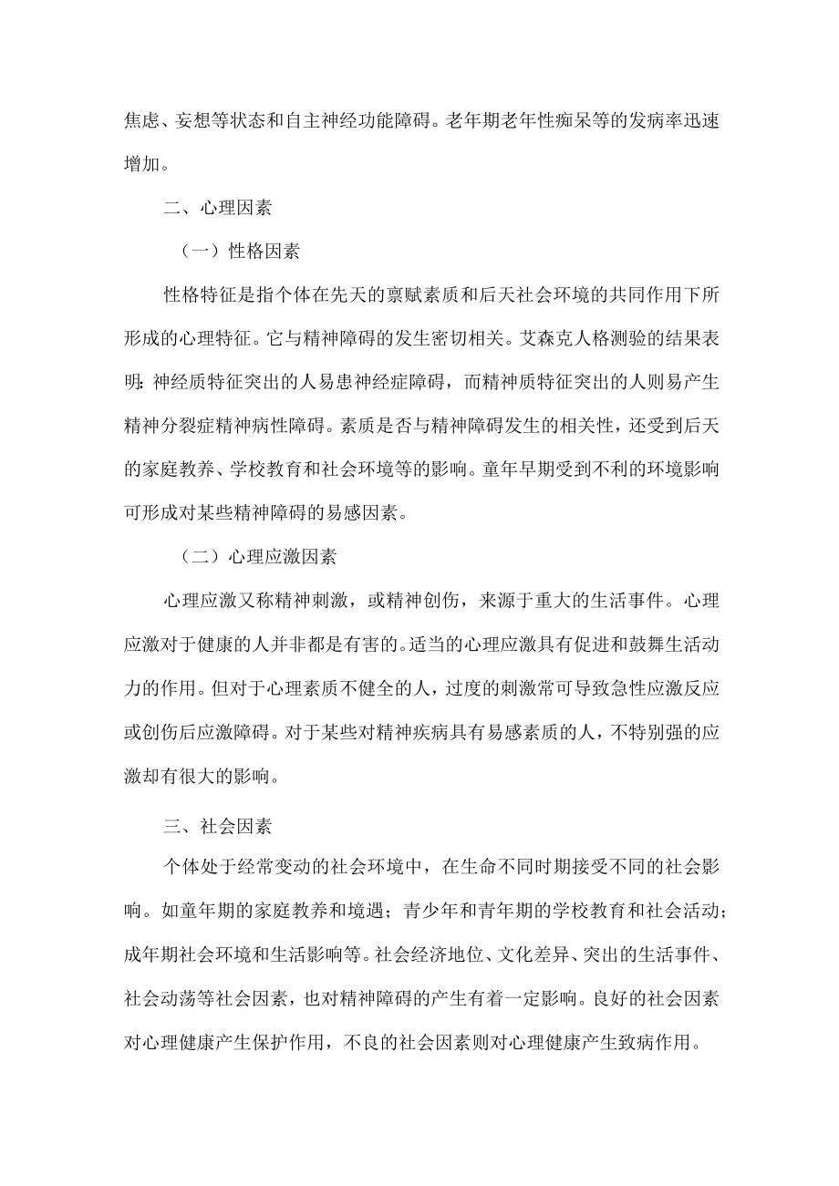 石大精神科护理学讲义01精神障碍的病因及症状学.docx_第3页