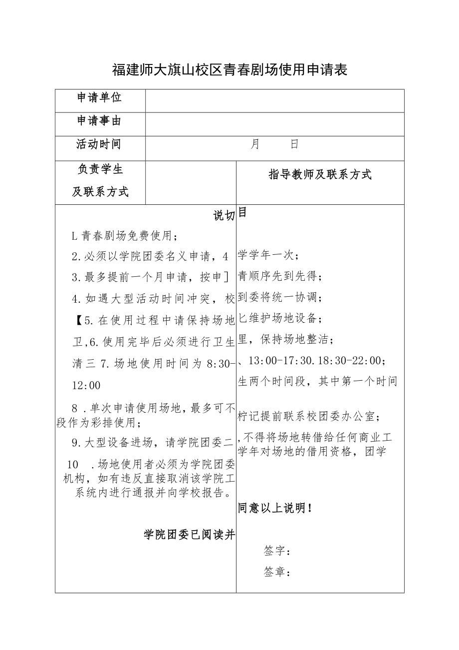 福建师大旗山校区青春剧场使用申请表.docx_第1页