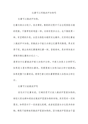 红薯可以用微波炉加热吗.docx