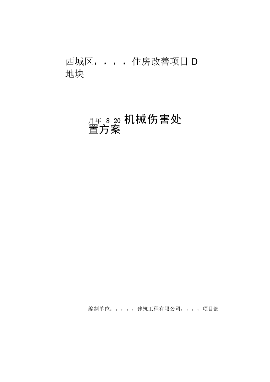 百万庄机械伤害现场处置方案√.docx_第1页