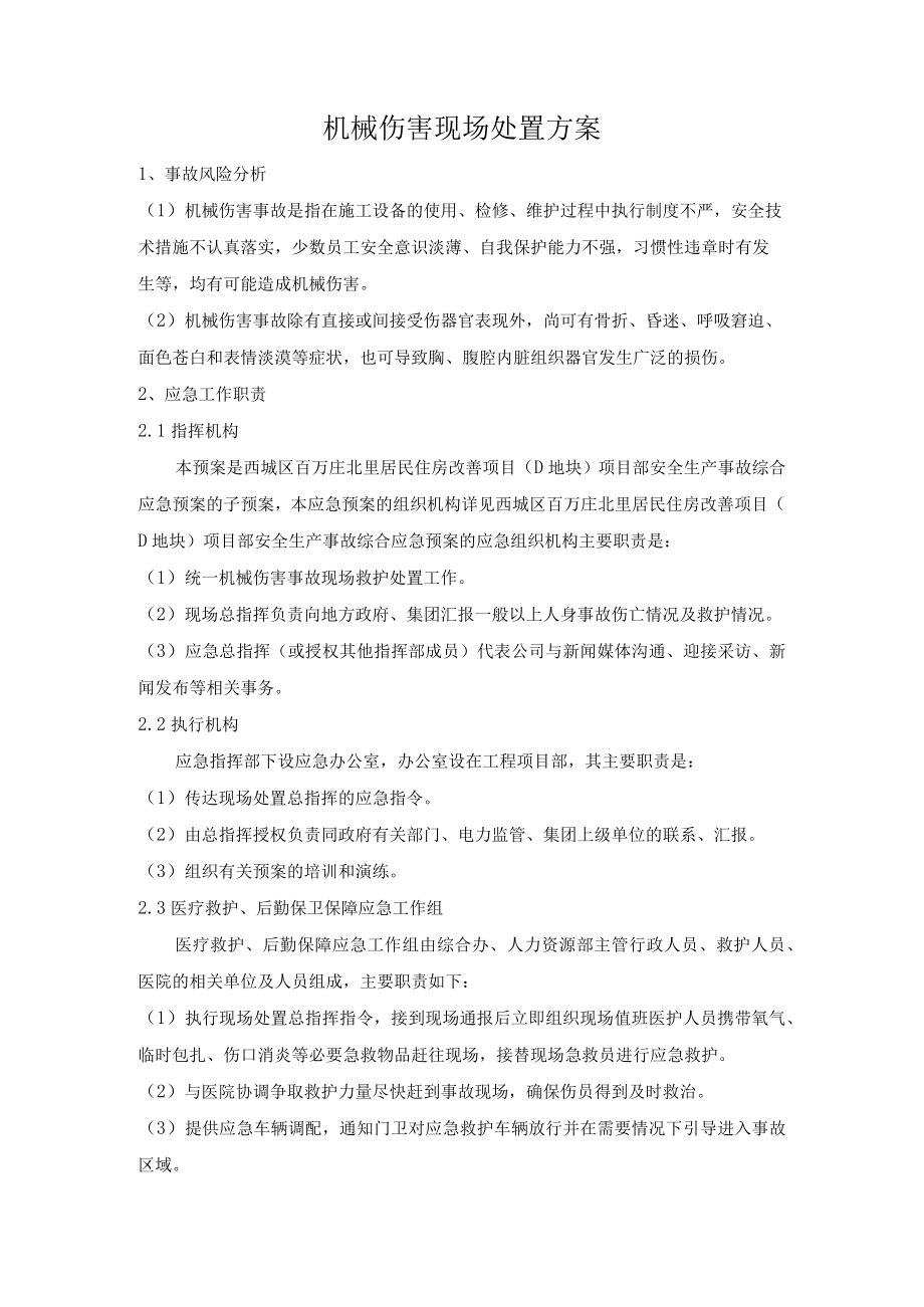 百万庄机械伤害现场处置方案√.docx_第3页