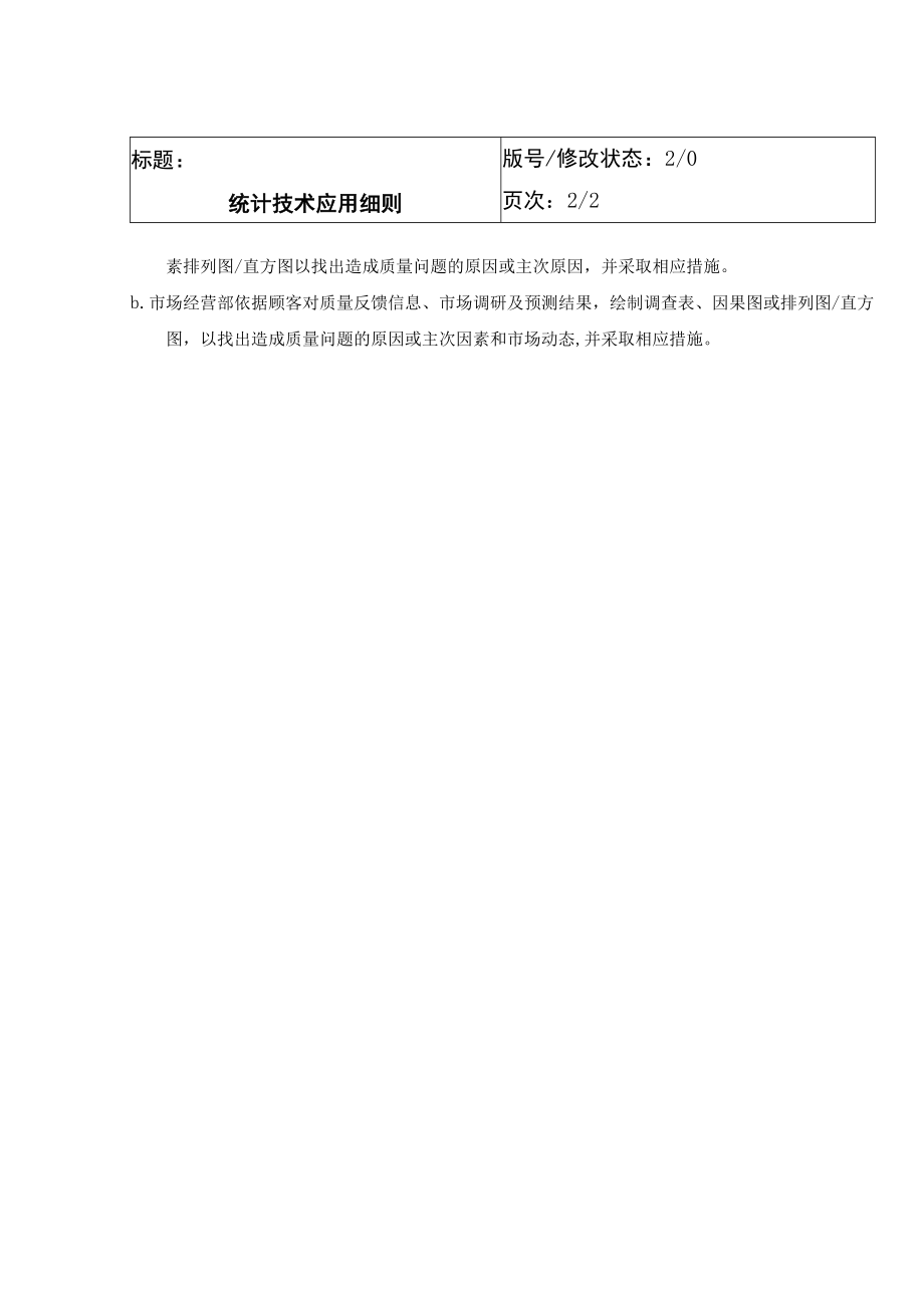 统计技术应用细则.docx_第2页