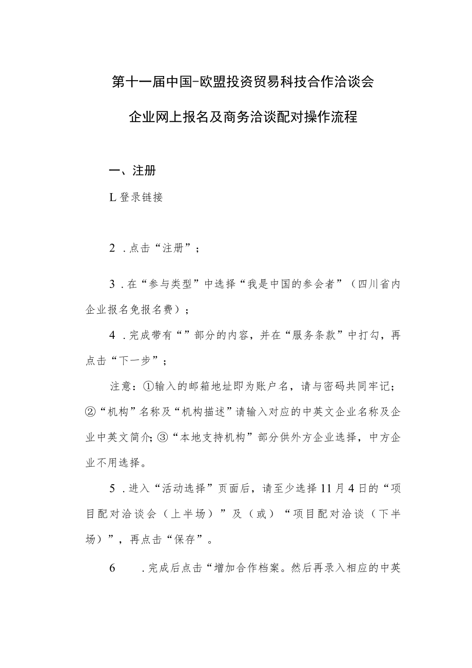 第十一届中国-欧盟投资贸易科技合作洽谈会企业网上报名及商务洽谈配对操作流程.docx_第1页