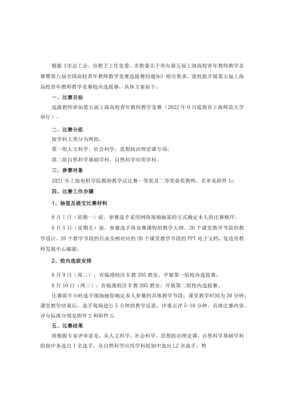 第五届上海高校青年教师教学竞赛校内选拔方案.docx_第1页