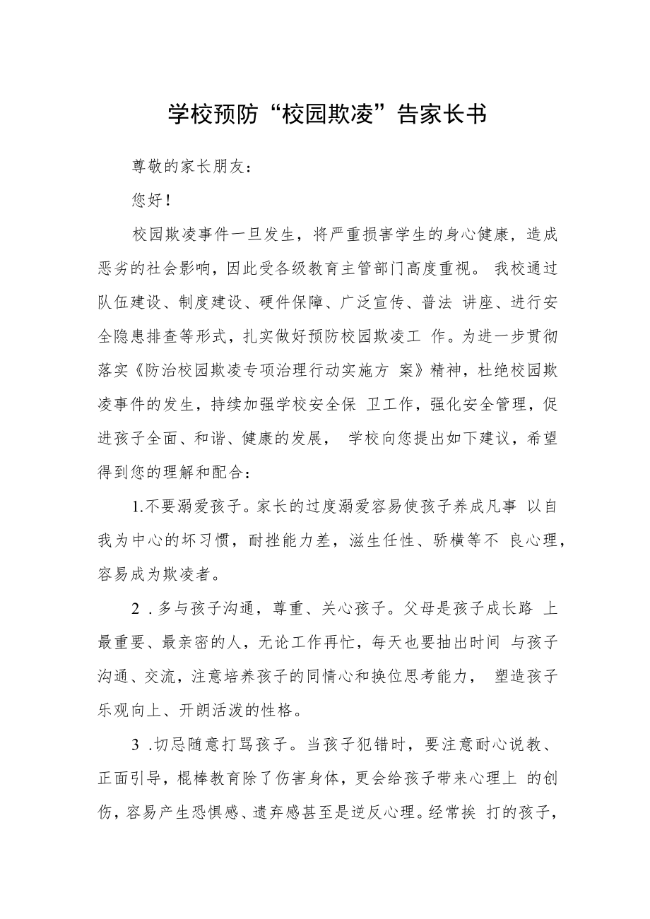 学校预防“校园欺凌”告家长书.docx_第1页