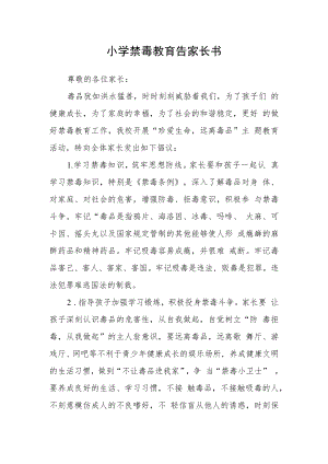 小学禁毒教育告家长书.docx