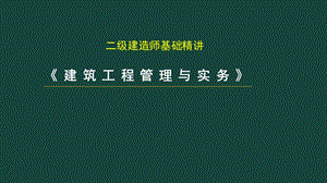 19二级建造师建筑实务.pptx