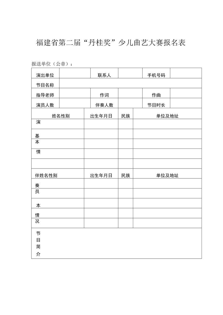 福建省第二届“丹桂奖”少儿曲艺大赛报名表.docx_第1页