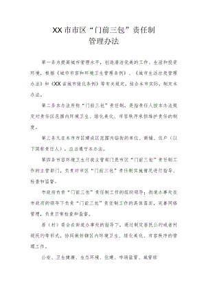 XX市市区“门前三包”责任制管理办法.docx