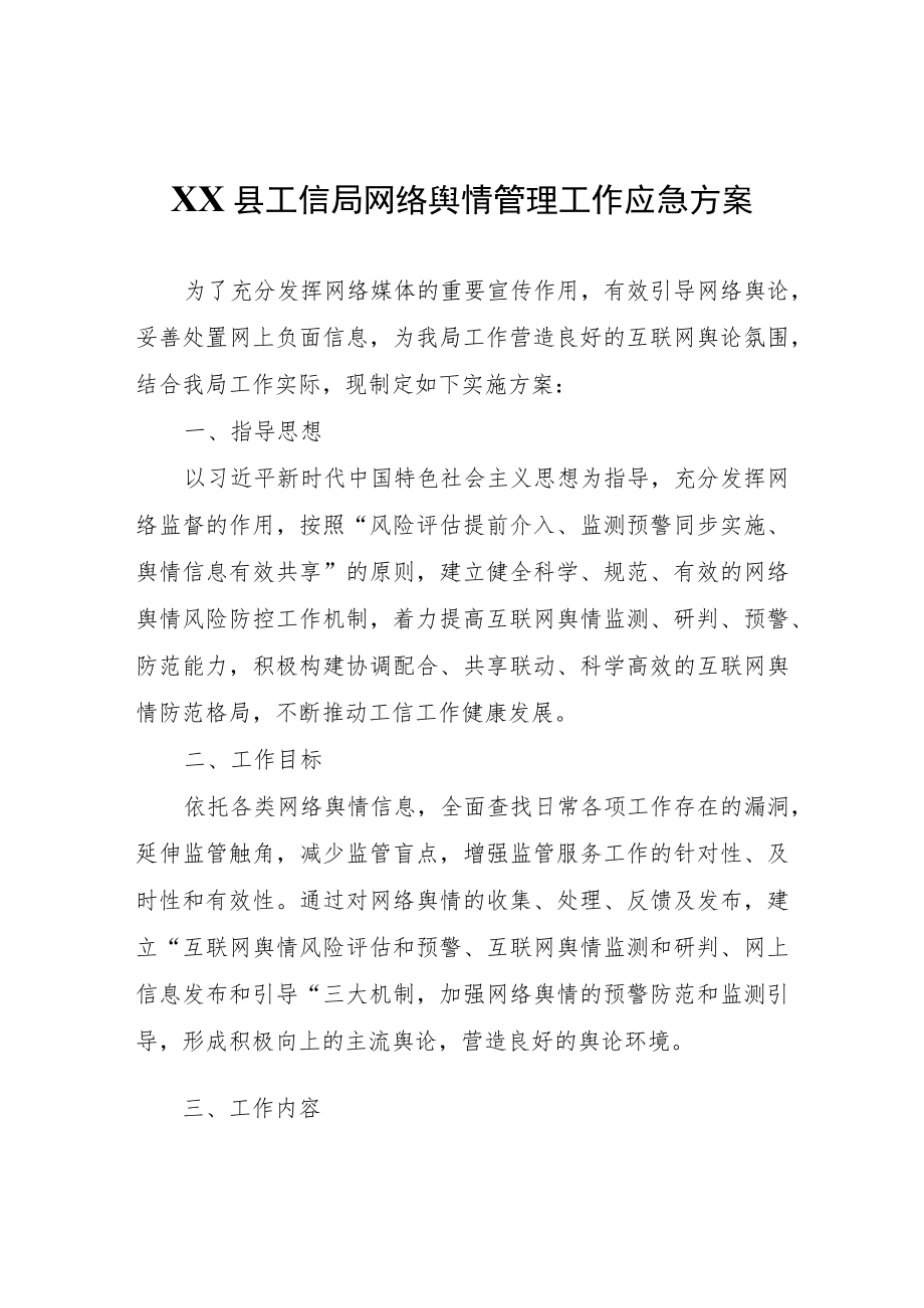 XX县工信局网络舆情管理工作应急方案.docx_第1页