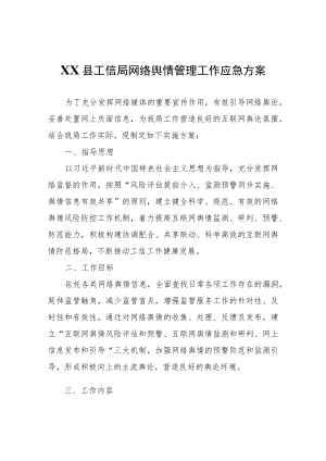 XX县工信局网络舆情管理工作应急方案.docx