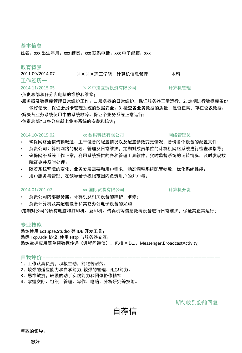 计算机管理求职简历.docx_第2页