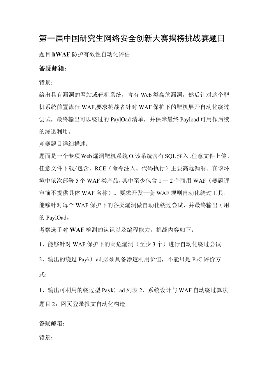 第一届中国研究生网络安全创新大赛揭榜挑战赛题目.docx_第1页