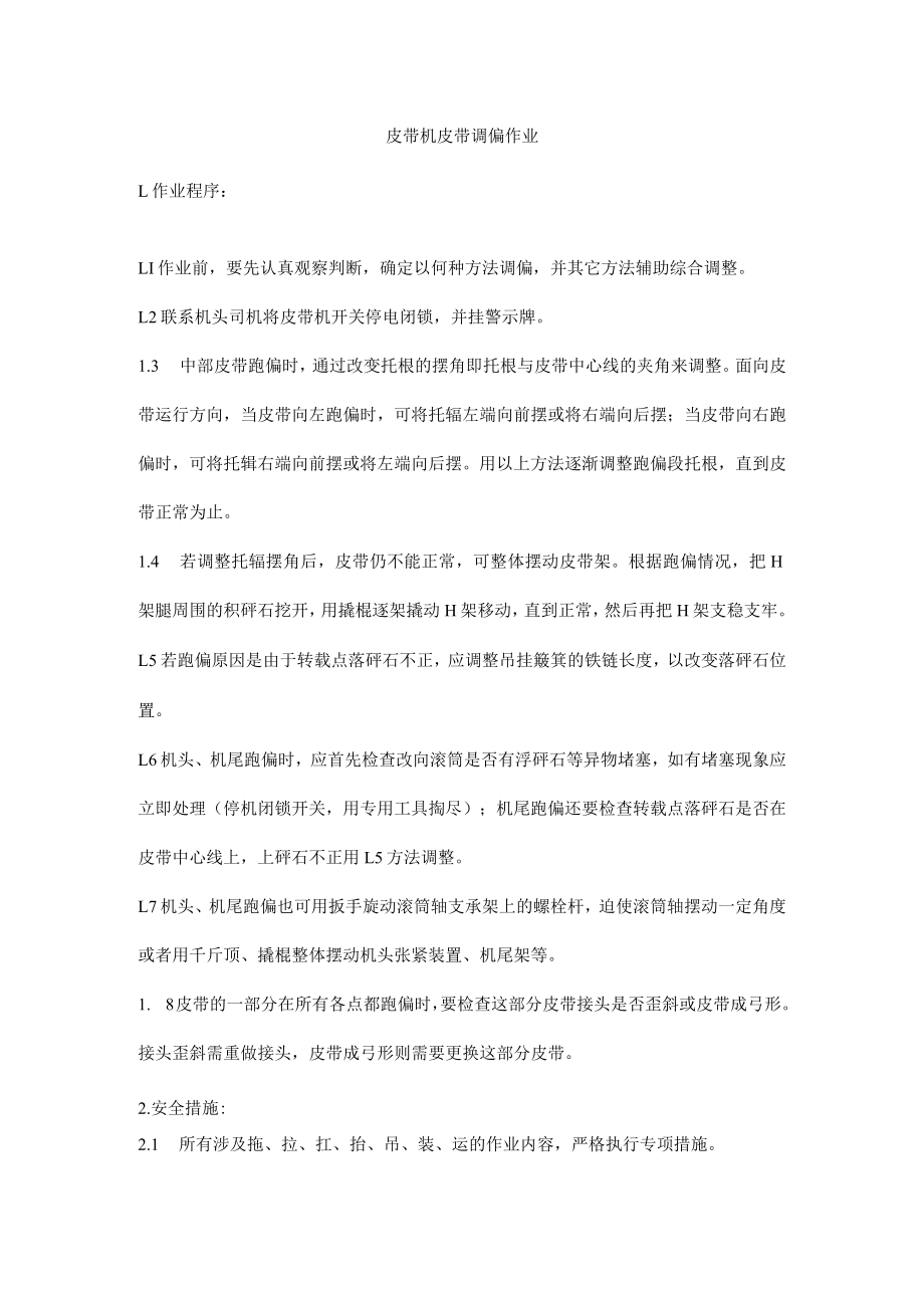 皮带机皮带调偏作业.docx_第1页