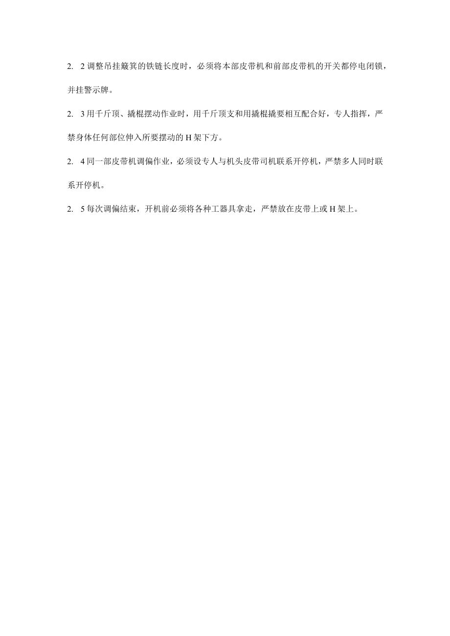 皮带机皮带调偏作业.docx_第2页