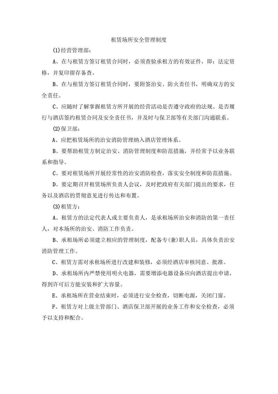 租赁场所安全管理制度.docx_第1页