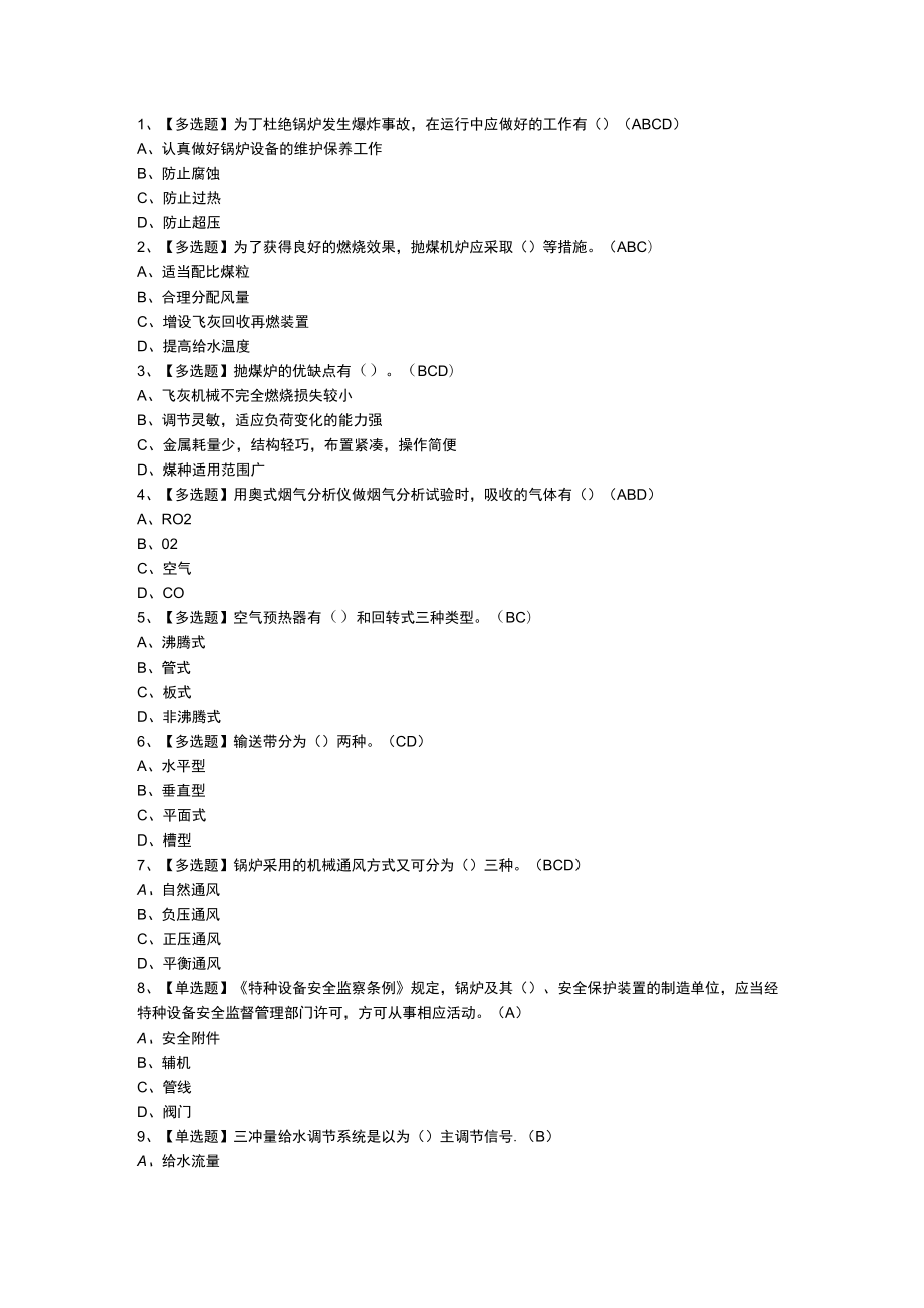 电站锅炉模拟考试练习卷含参考答案 第一份.docx_第1页