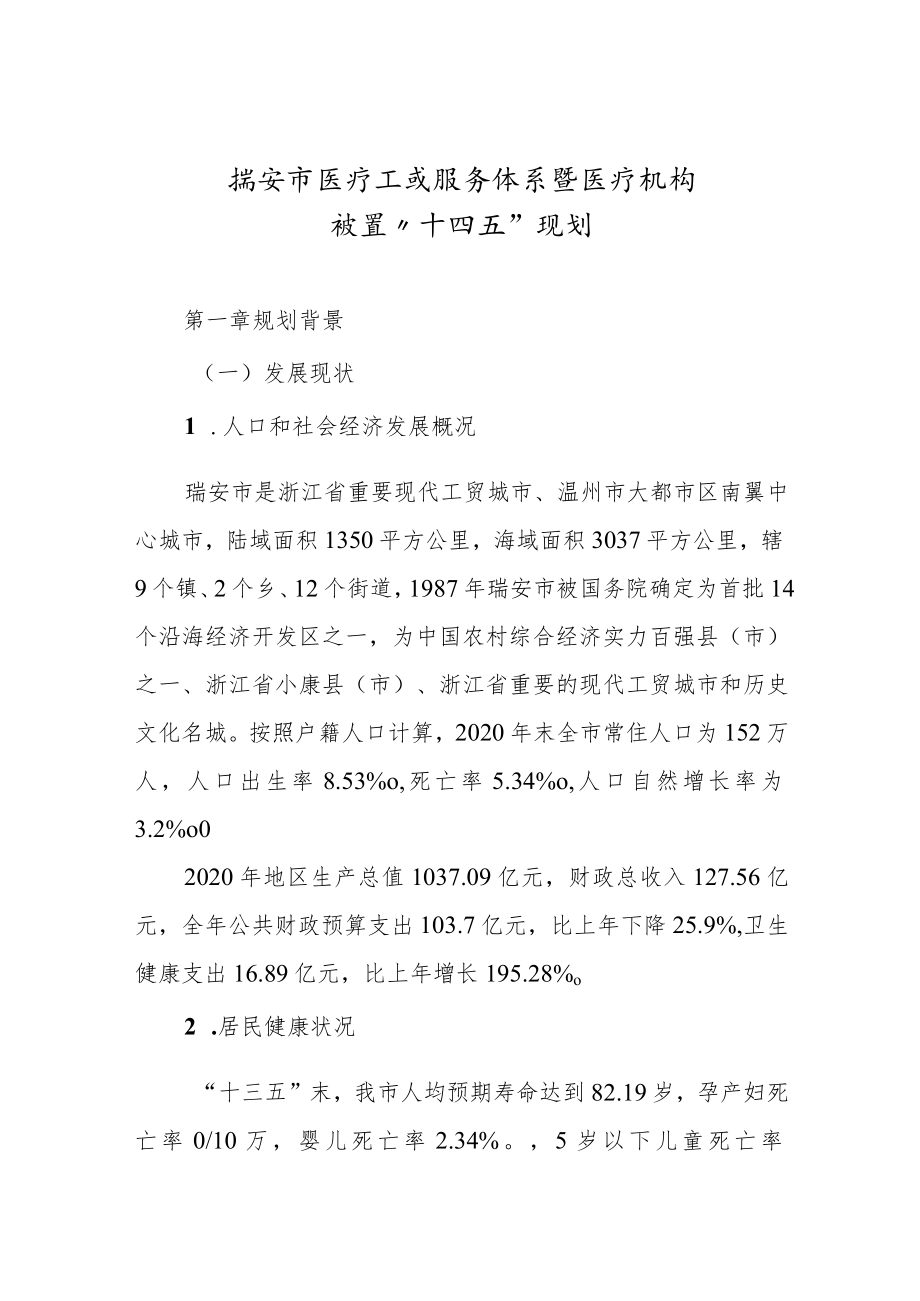 瑞安市医疗卫生服务体系暨医疗机构设置“十四五”规划.docx_第1页