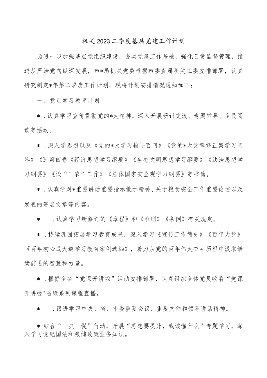 机关2023二季度基层党建工作计划.docx_第1页