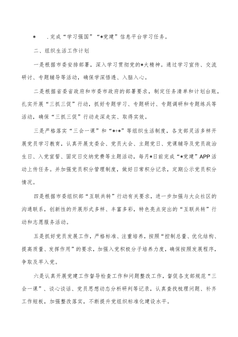 机关2023二季度基层党建工作计划.docx_第2页