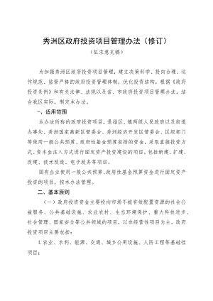 秀洲区政府投资项目管理办法（修订）.docx