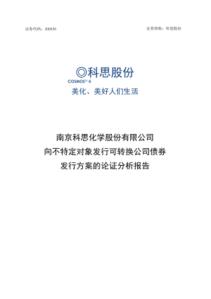 科思股份：向不特定对象发行可转换公司债券发行方案的论证分析报告.docx