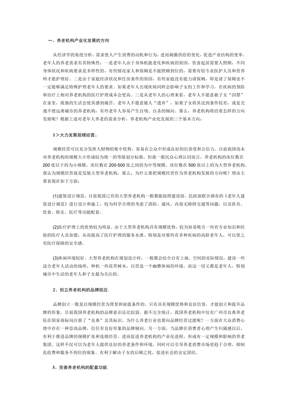 生态养老院创业计划书2篇.docx_第1页