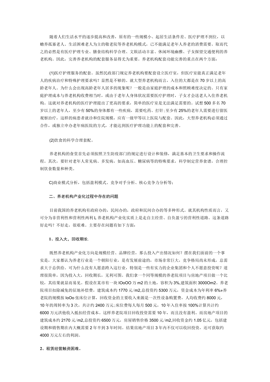 生态养老院创业计划书2篇.docx_第2页