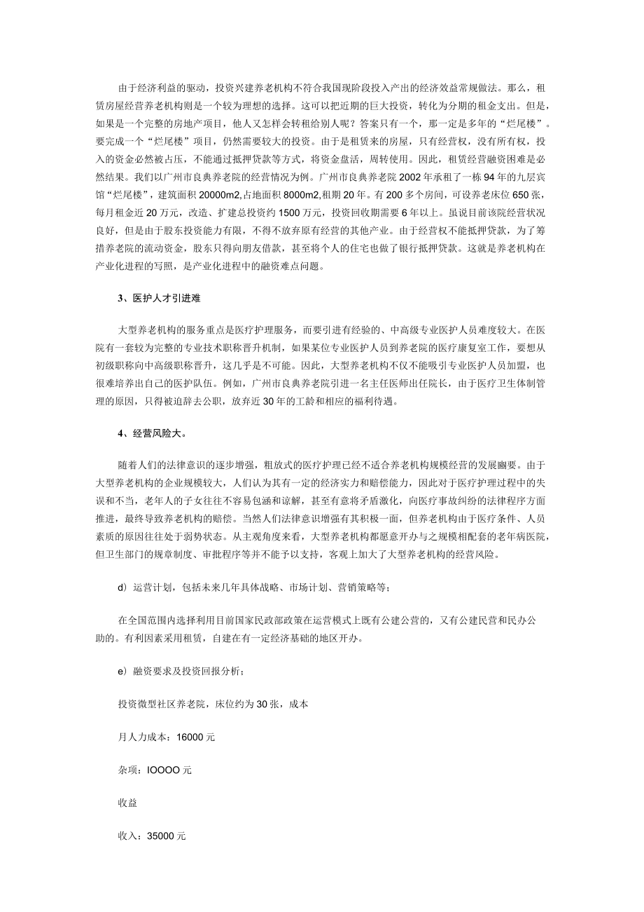 生态养老院创业计划书2篇.docx_第3页