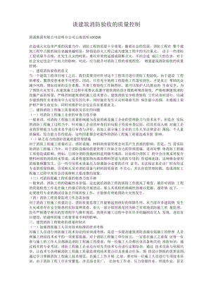 谈建筑消防验收的质量控制.docx