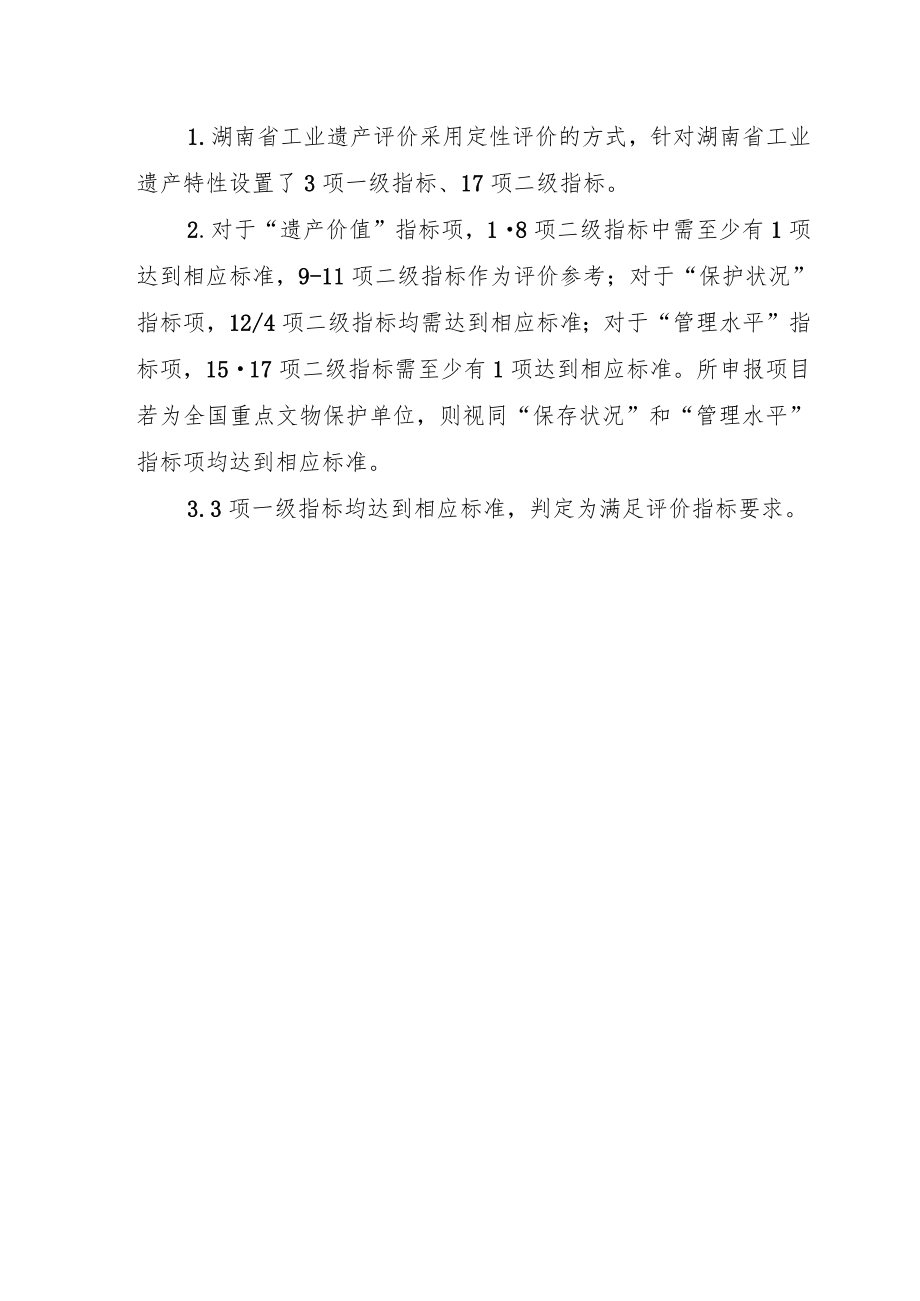 湖南省工业遗产评价指标、申请书、核心物项增补备案表、年度工作报告.docx_第3页