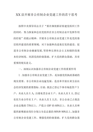 XX县开展非公有制企业党建工作的若干思考.docx