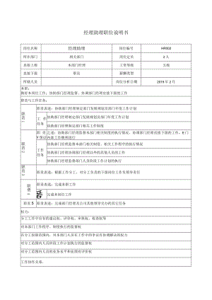 经理助理职位说明书.docx