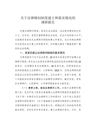 关于法律顾问制度建立和落实情况的调研报告.docx