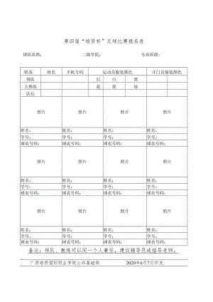 第四届“培贤杯”足球比赛报名表.docx