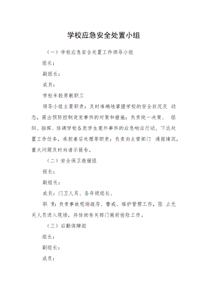 学校应急安全处置小组.docx