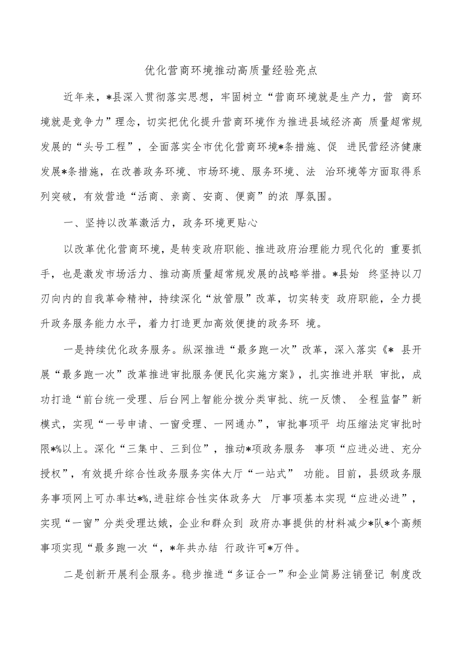 优化营商环境推动高质量经验亮点.docx_第1页