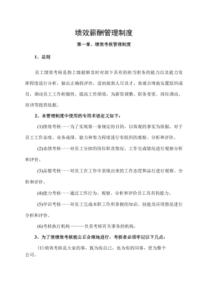 绩效薪酬管理制度.docx