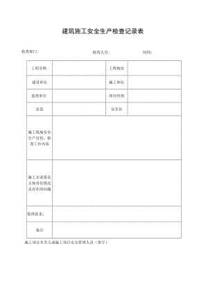 建筑施工安全生产检查记录表.docx