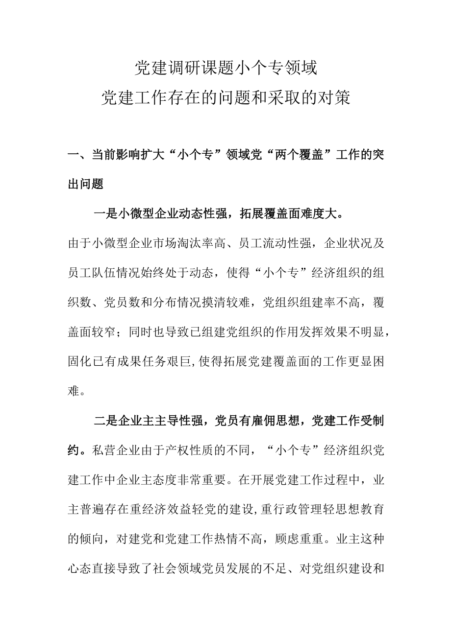 党建调研课题小个专党建工作存在的问题和应采取的对策.docx_第1页